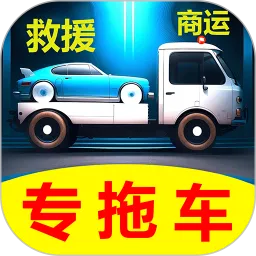 专拖车2024最新版