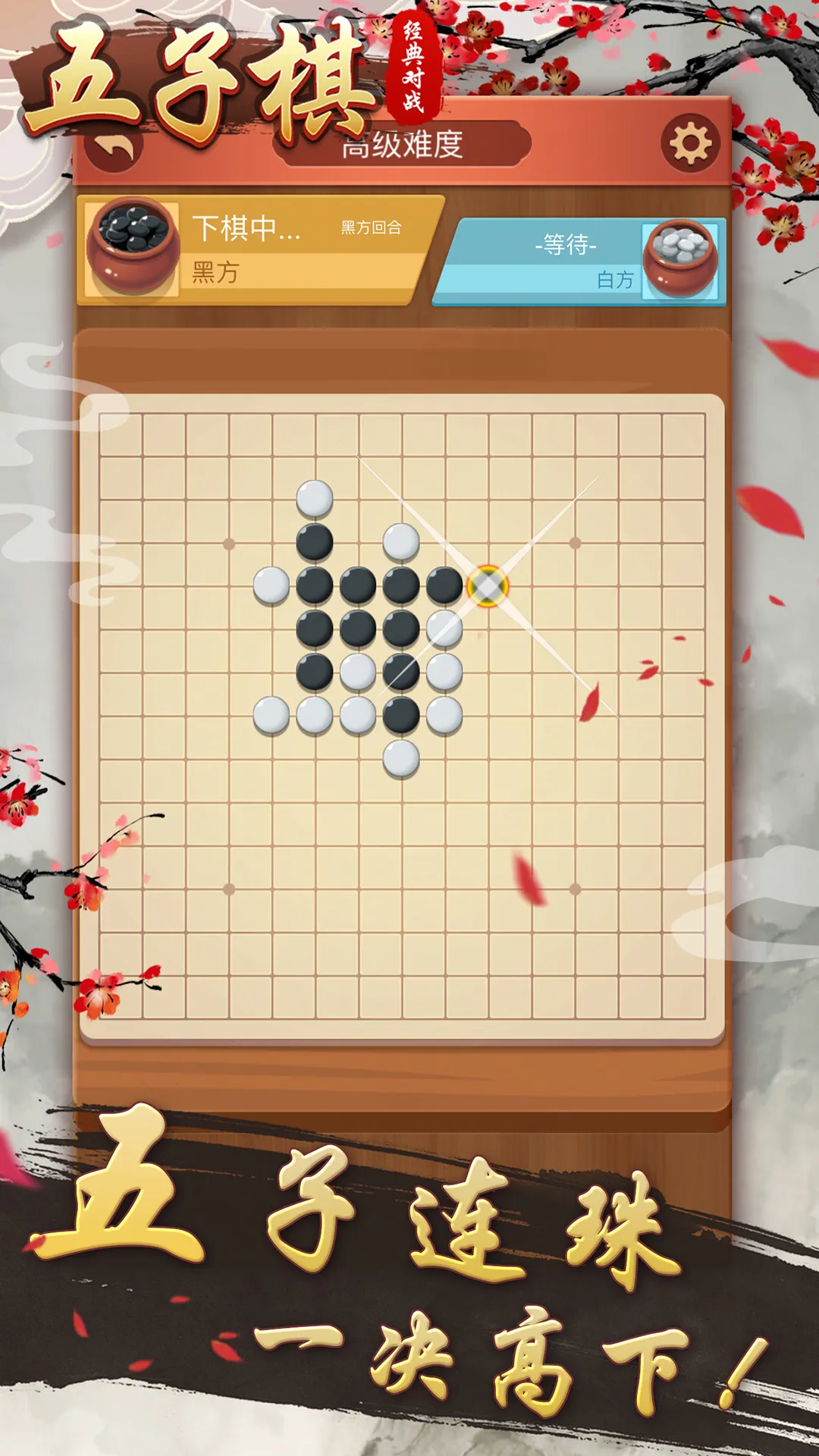 五子棋经典对战安卓版本