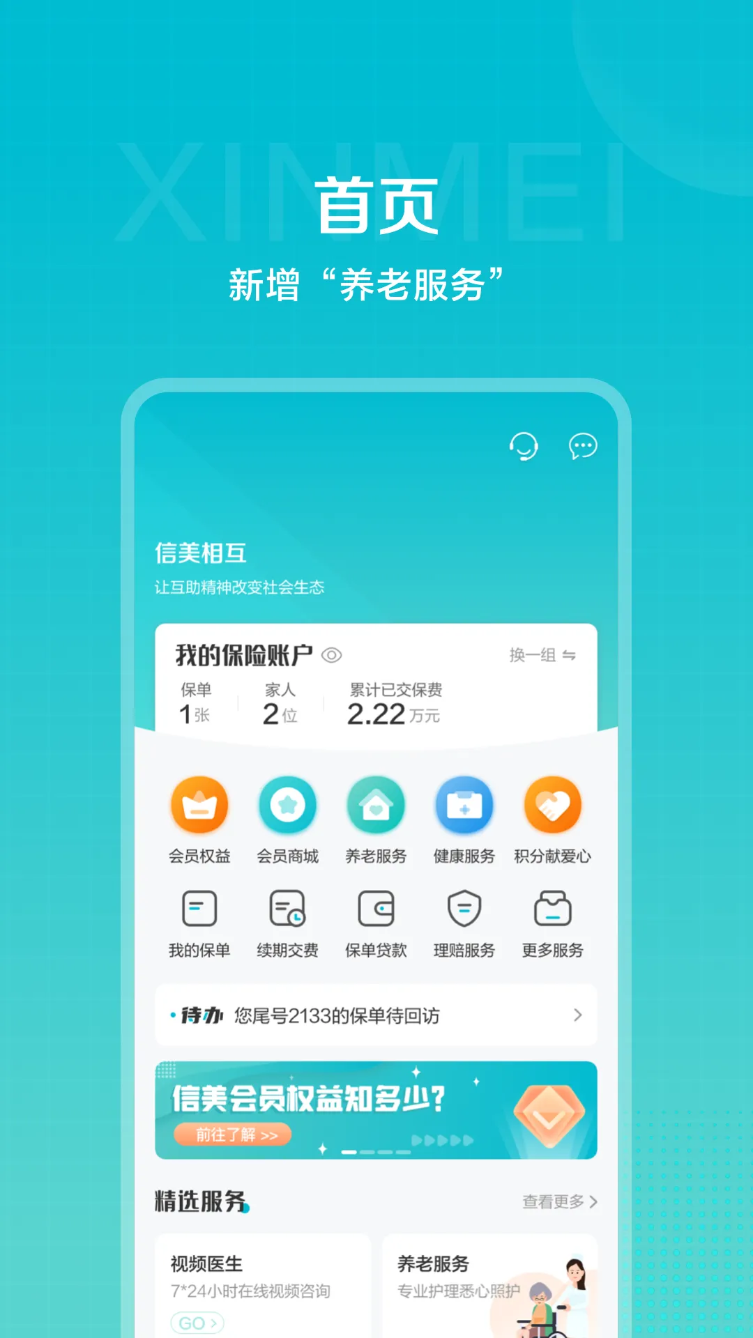 信美相互官网版app