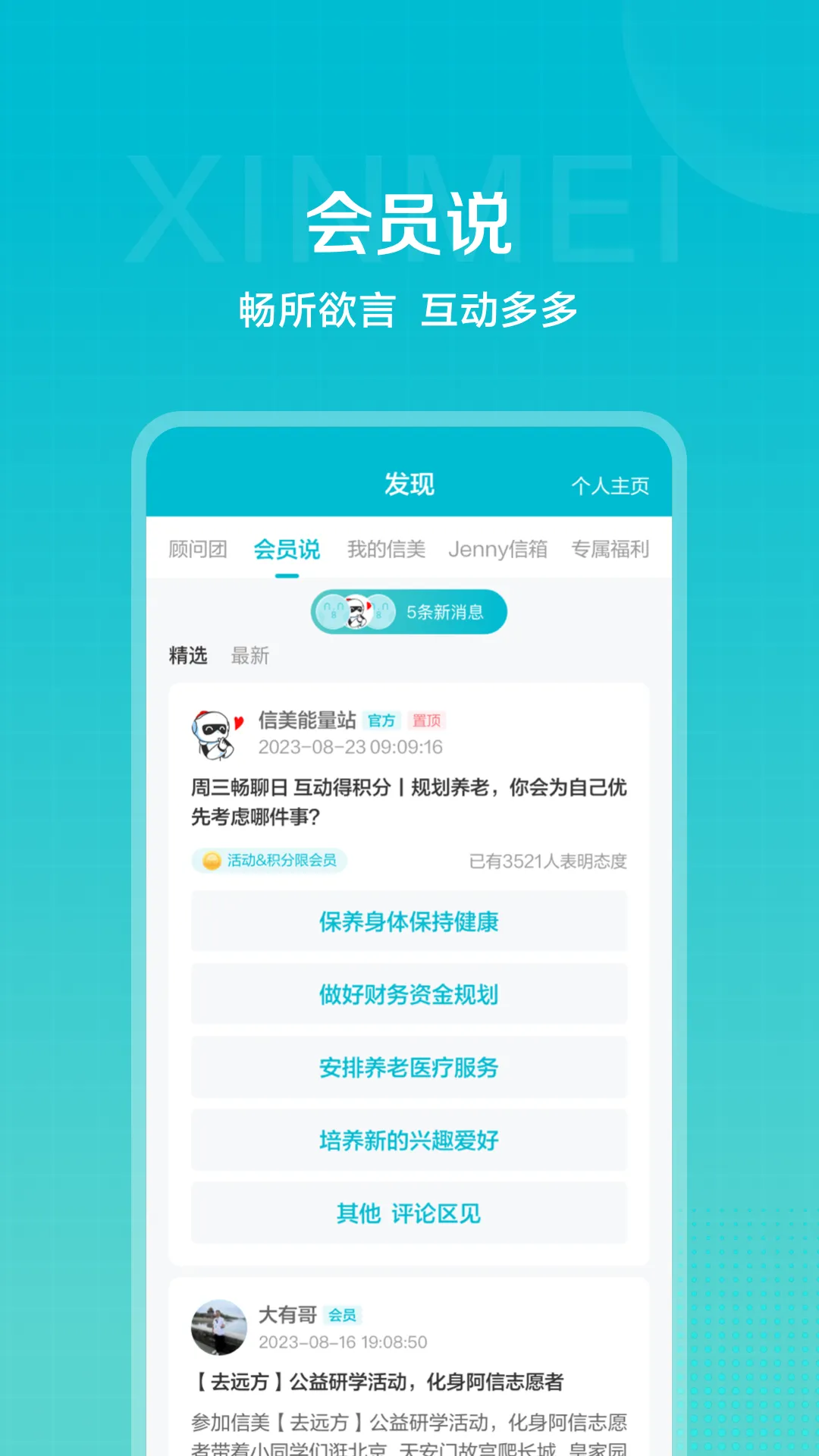 信美相互官网版app