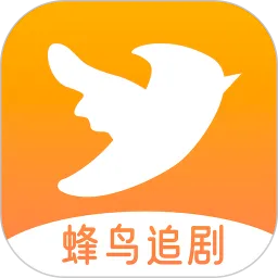 蜂鸟追剧app最新版