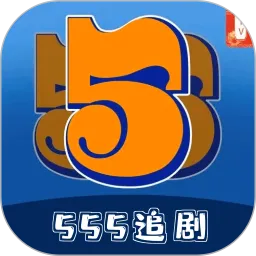 555追剧官网版旧版本