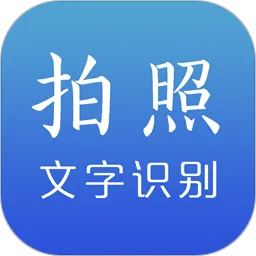 文字识别官方版下载