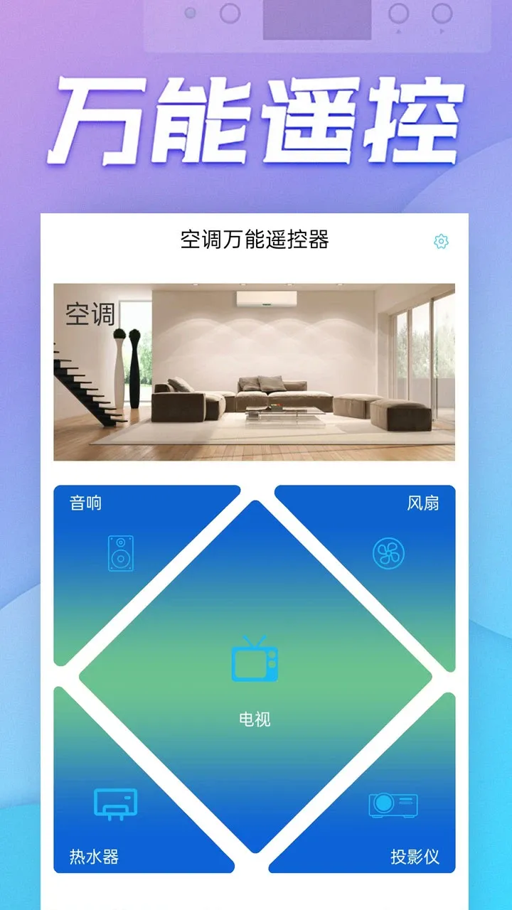 空调万能遥控器安卓版