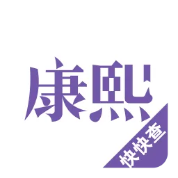 康熙字典下载安卓