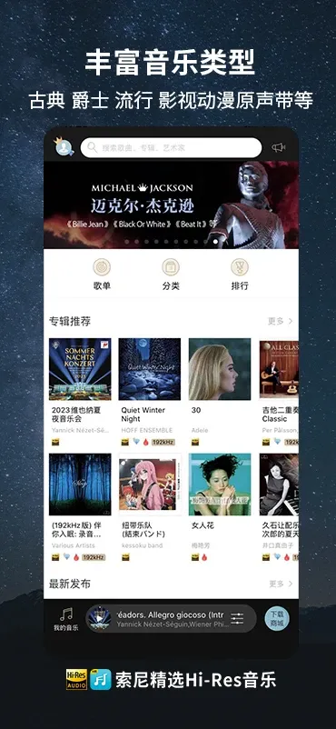 索尼精选HiRes音乐官方免费下载