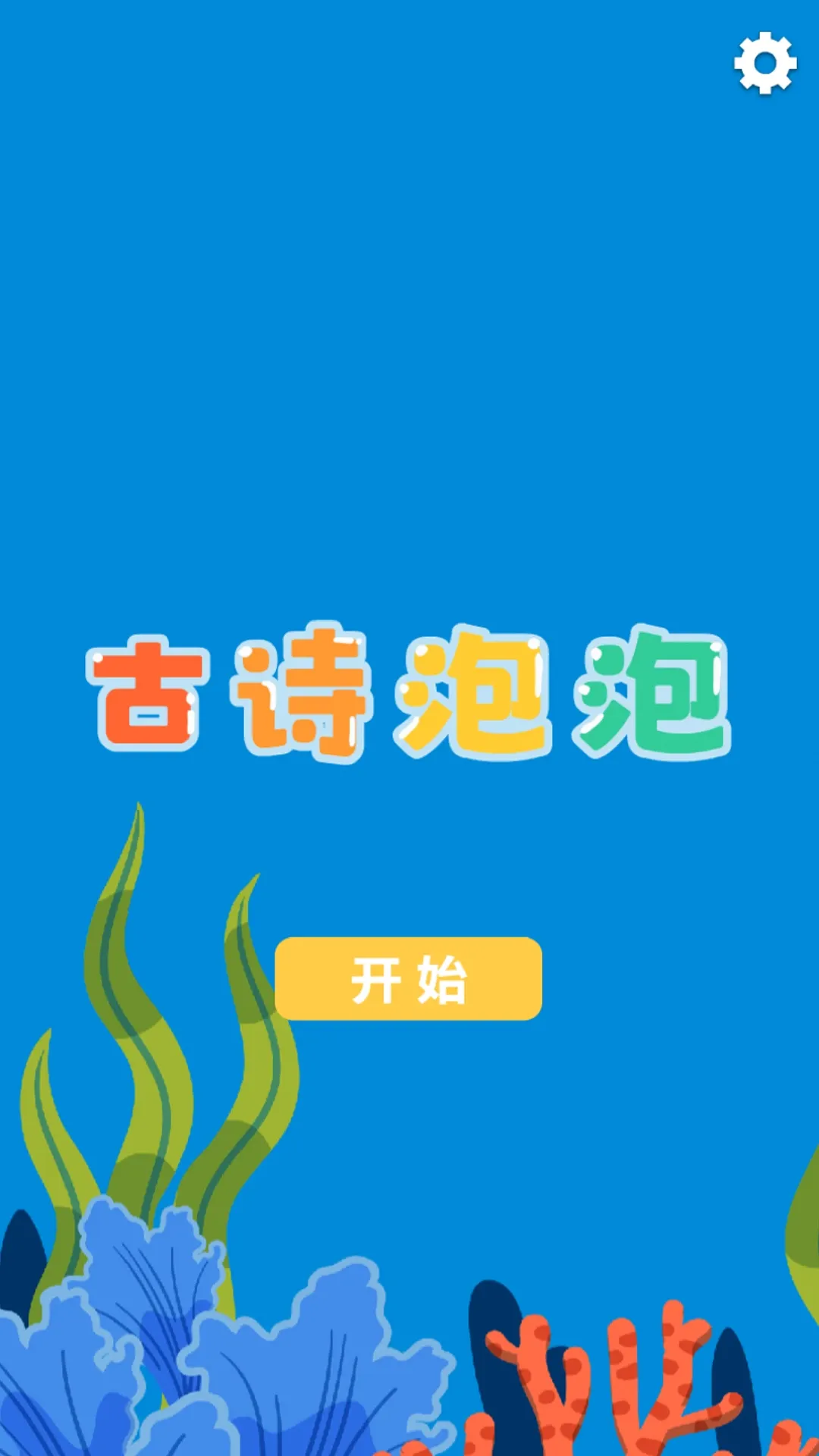 古诗泡泡下载最新版