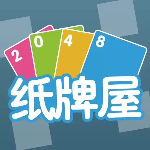 2048纸牌屋安卓手机版