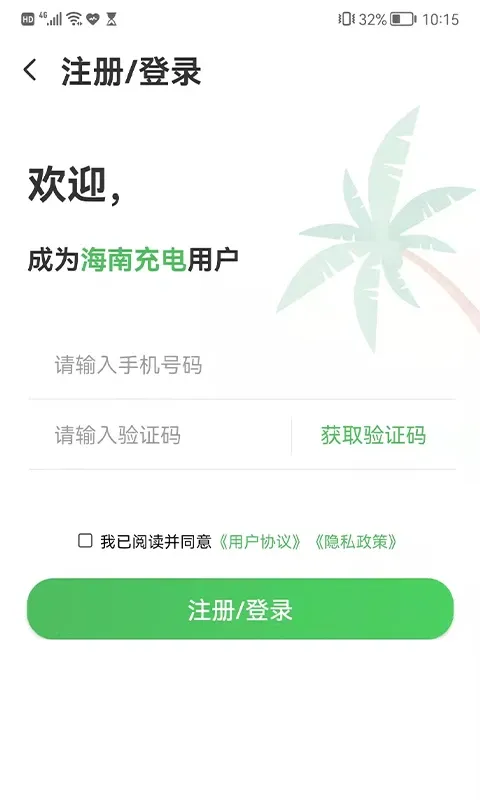 海南充电官网版下载