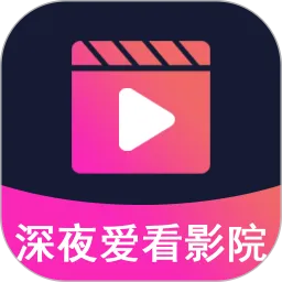 深夜爱看影院播放器app下载