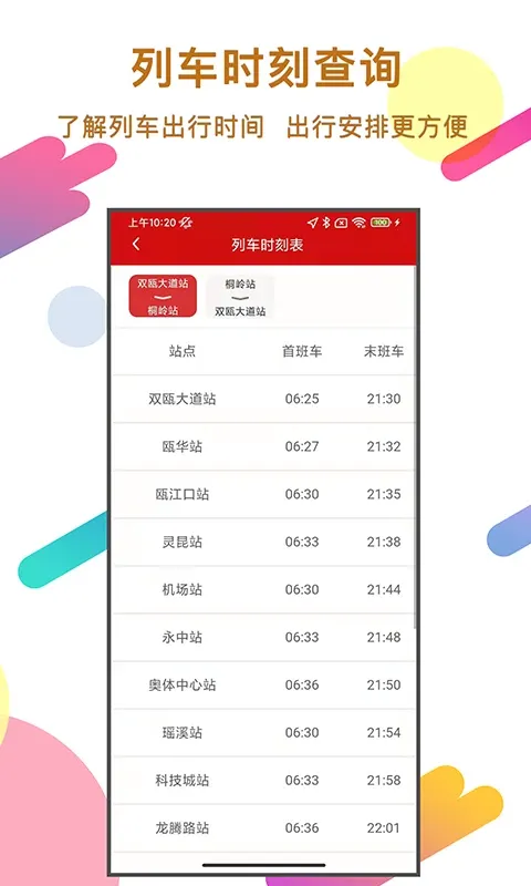 温州轨道下载app