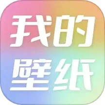 我的壁纸手机版下载