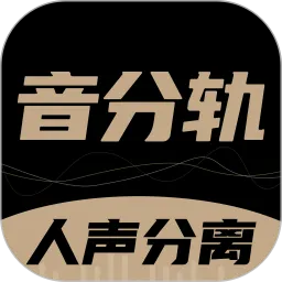 音分轨官网正版下载