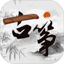 古筝下载app