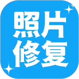 照片修复官方免费下载