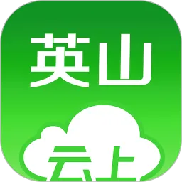 云上英山安卓版下载