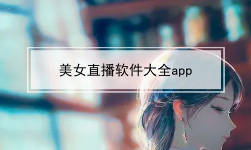 美女直播app推荐