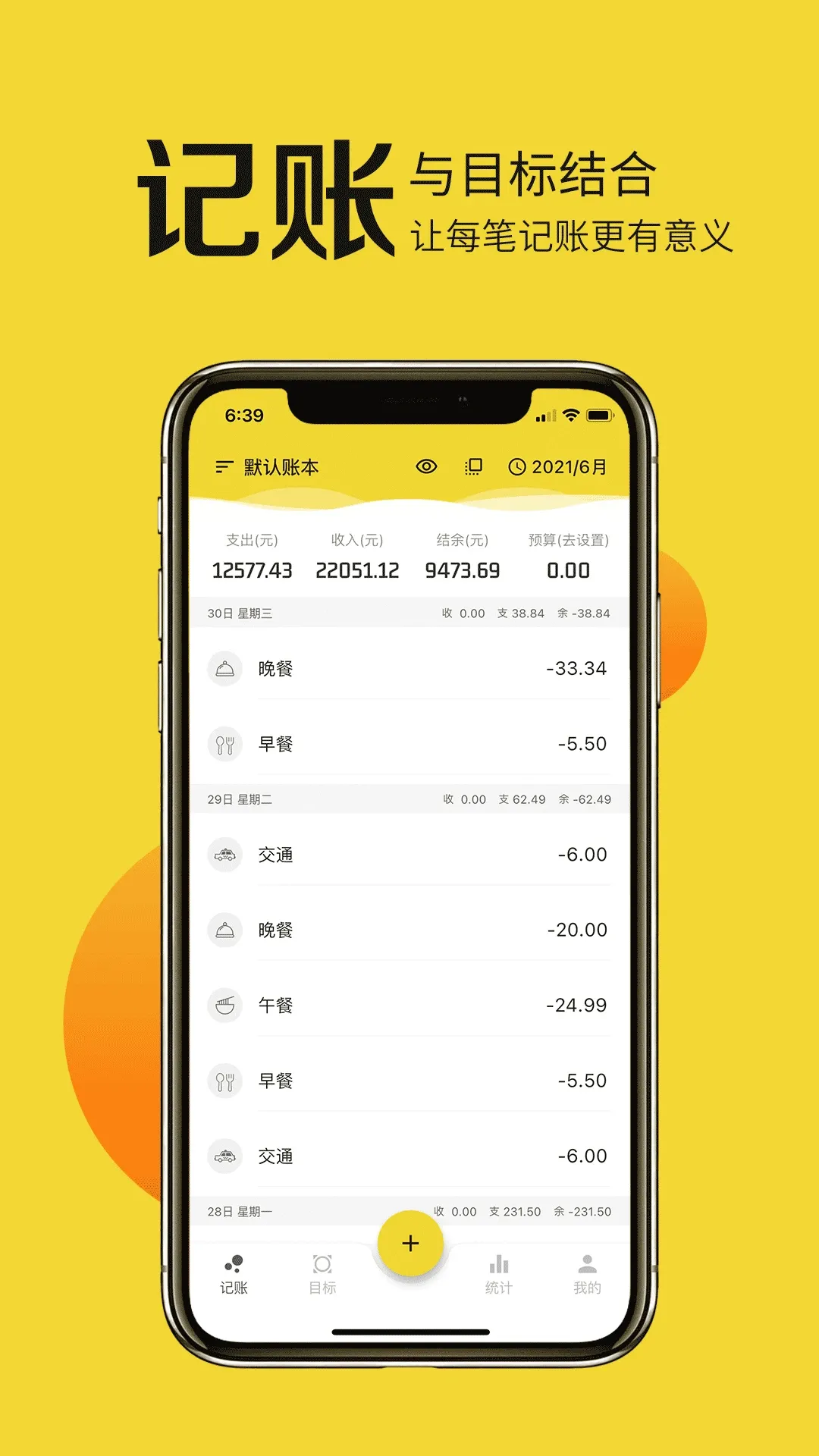 目标记账下载app