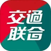 交通联合最新版本下载