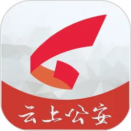 云上公安app安卓版