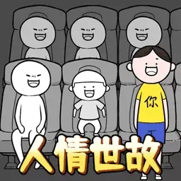 来做个文明人游戏最新版