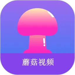 蘑菇视频下载官方正版