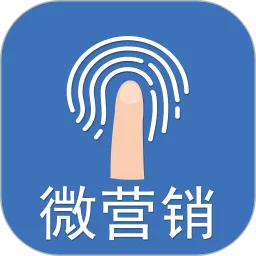 微营销官方免费下载