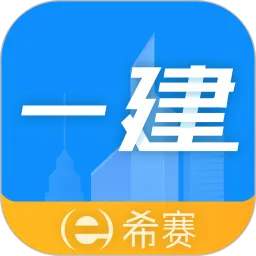 一级建造师助手手机版