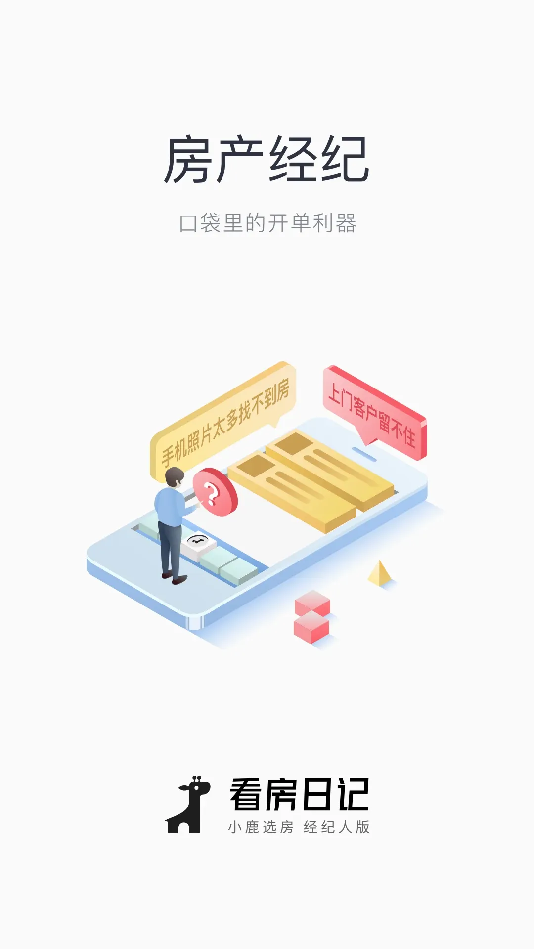 看房日记官方免费下载