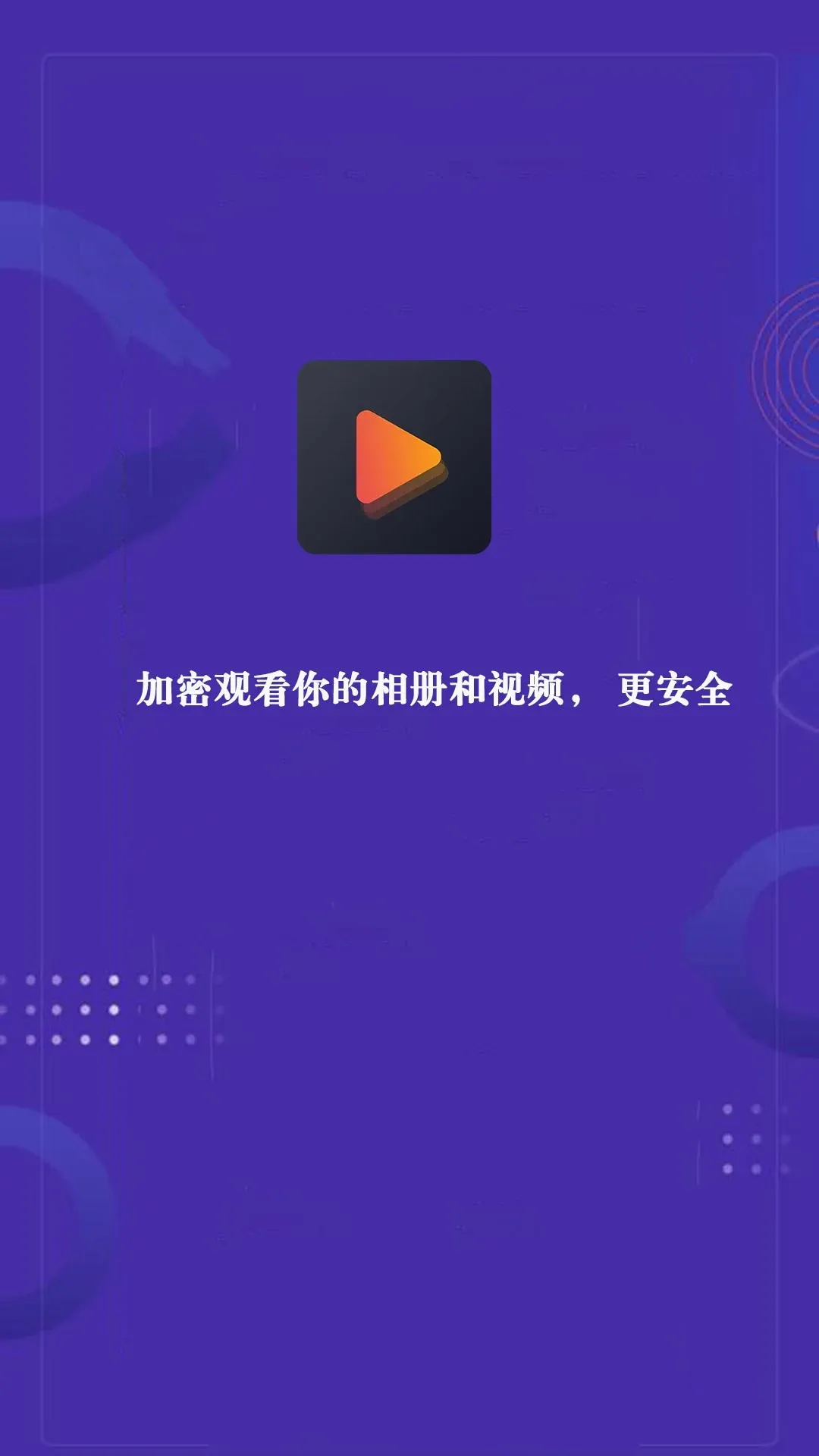 私密视频官网版app