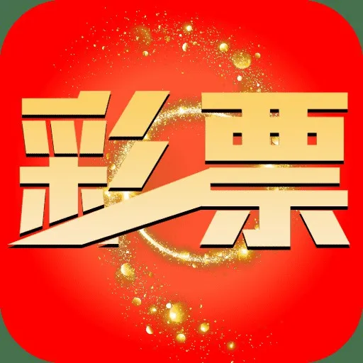 08彩票app官方版正版下载