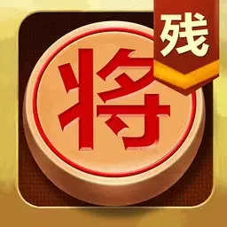 中国象棋残局大师官网手机版