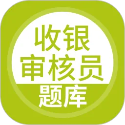 收银审核员官网版app