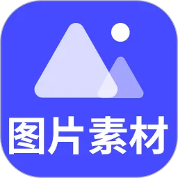 图片素材app下载