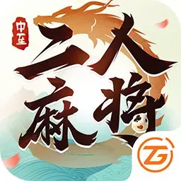 中至二人麻将免费下载