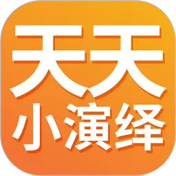 天天小演绎app最新版