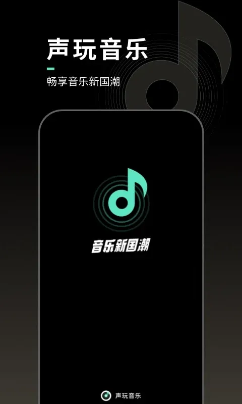 声玩音乐最新版本下载