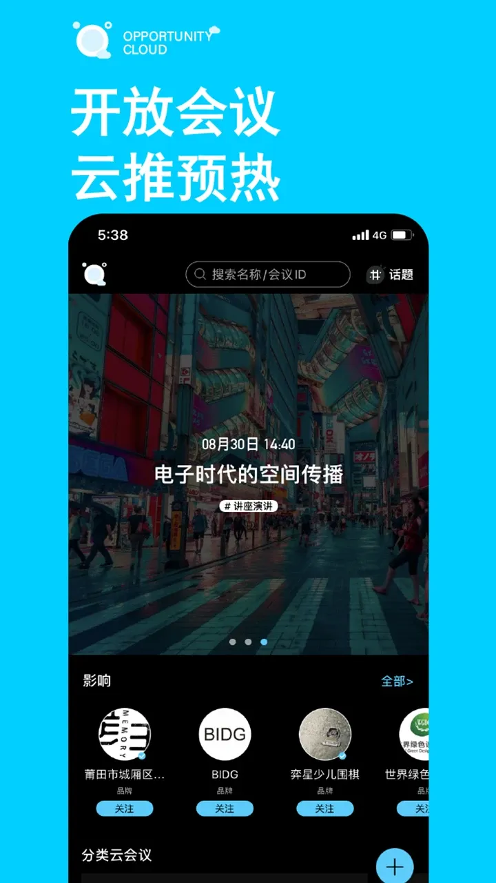 时机云链会议官网版app