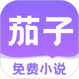 茄子小说下载免费版