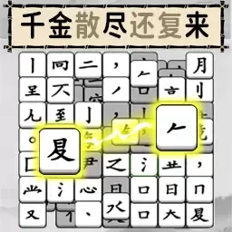 烧脑的文字下载旧版