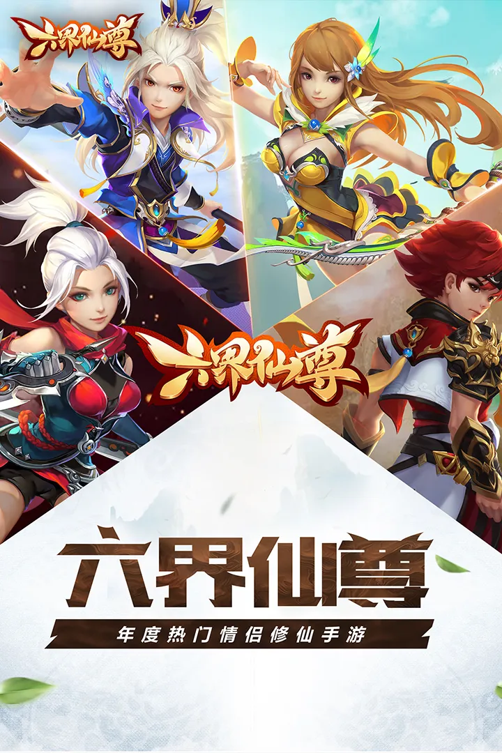 六界仙尊下载最新版