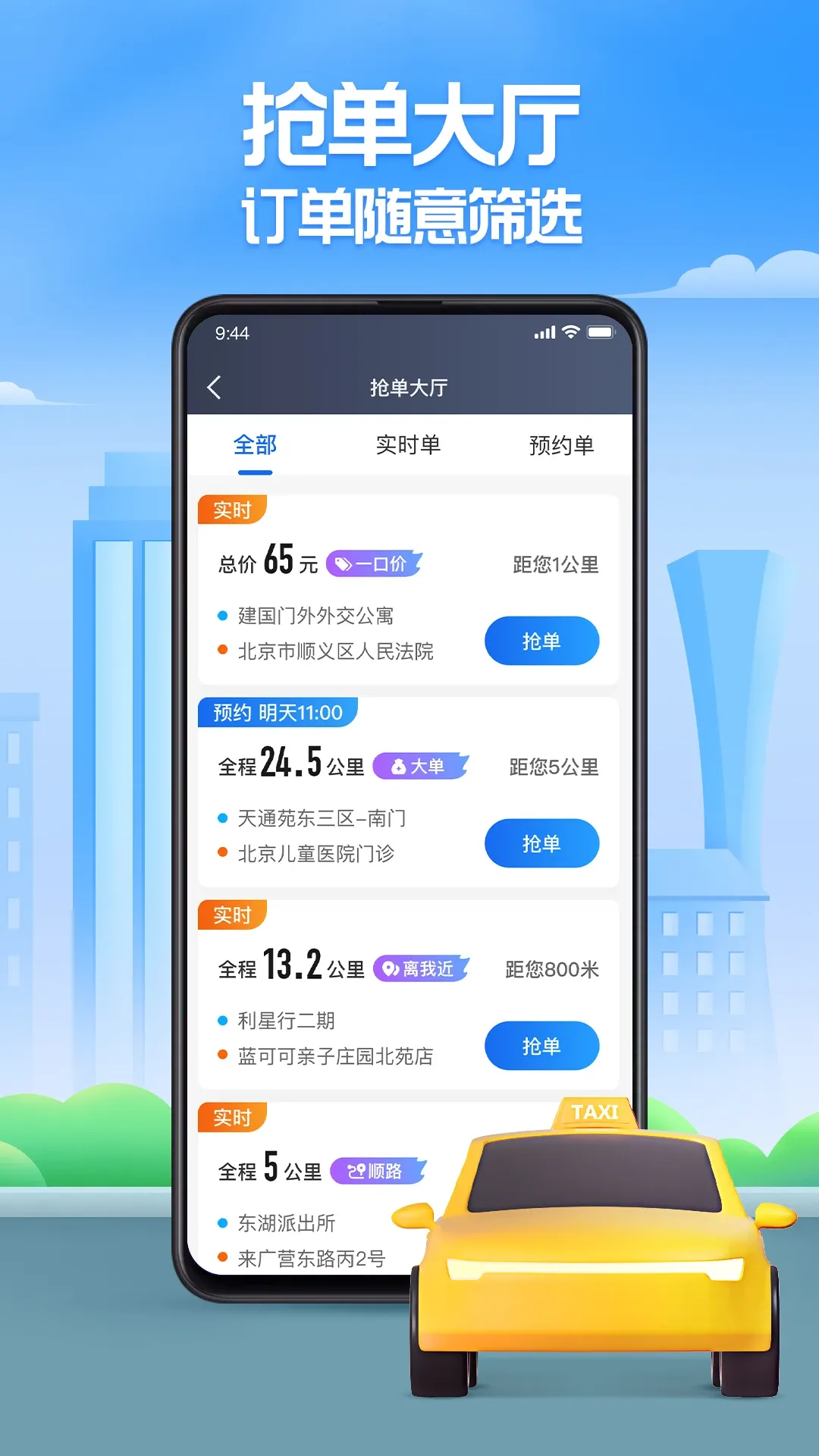 聚的出租官方免费下载