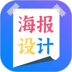 海报设计app安卓版