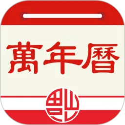 老黄历万年历app最新版