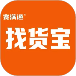 赛满通找货宝官网版app