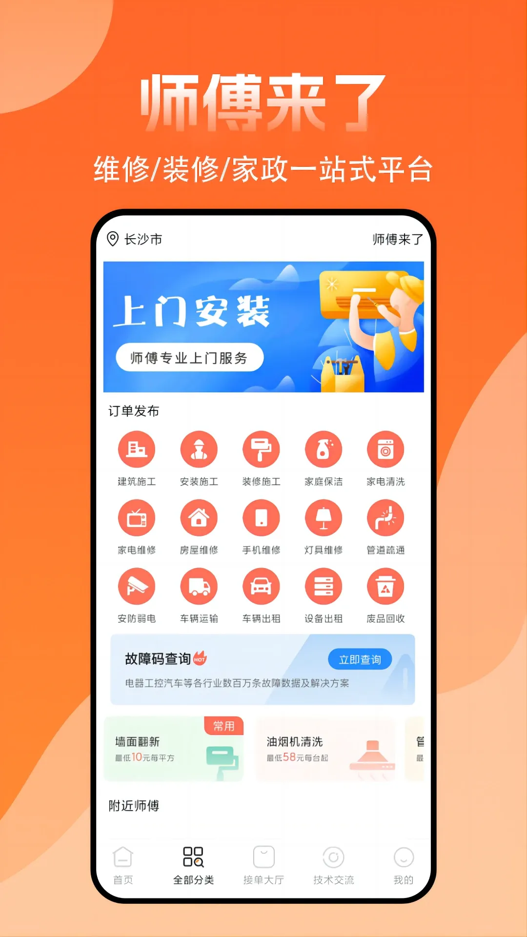 师傅来了app最新版