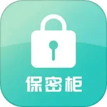 保密柜app下载