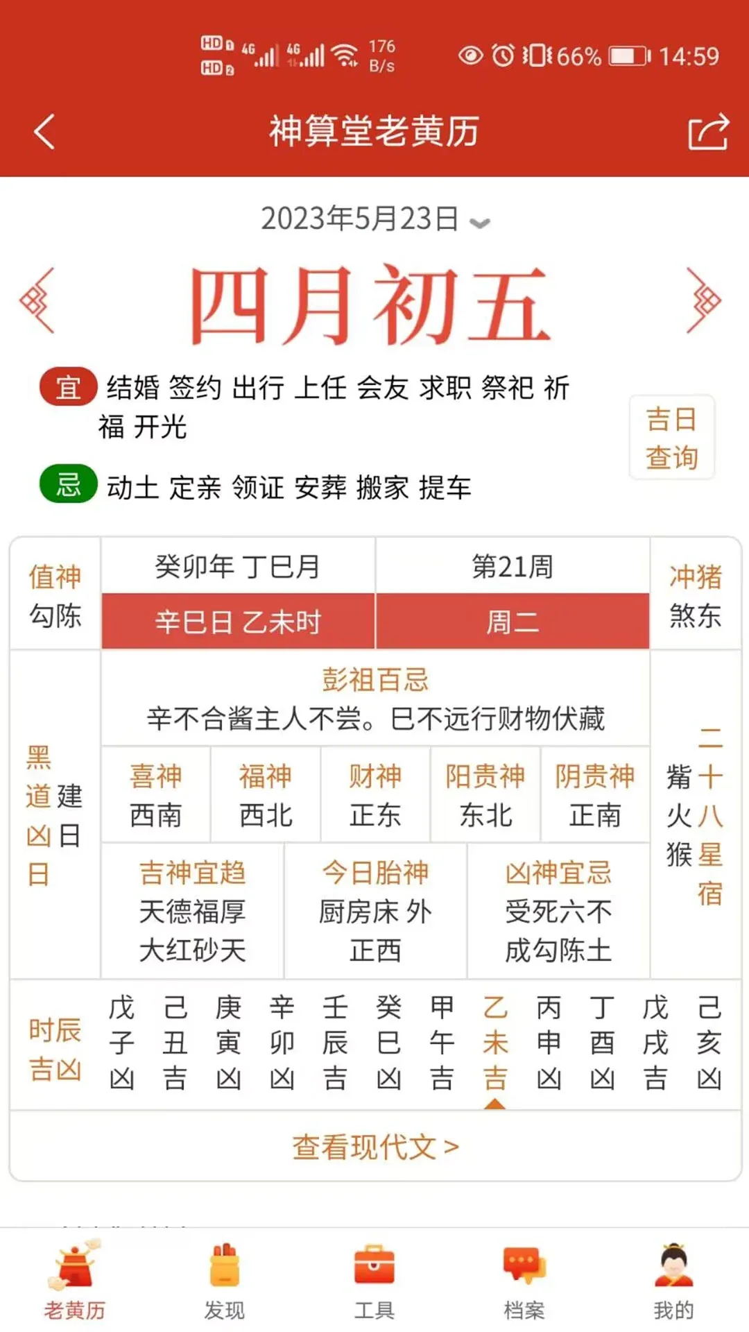 神算堂老黄历官网版app