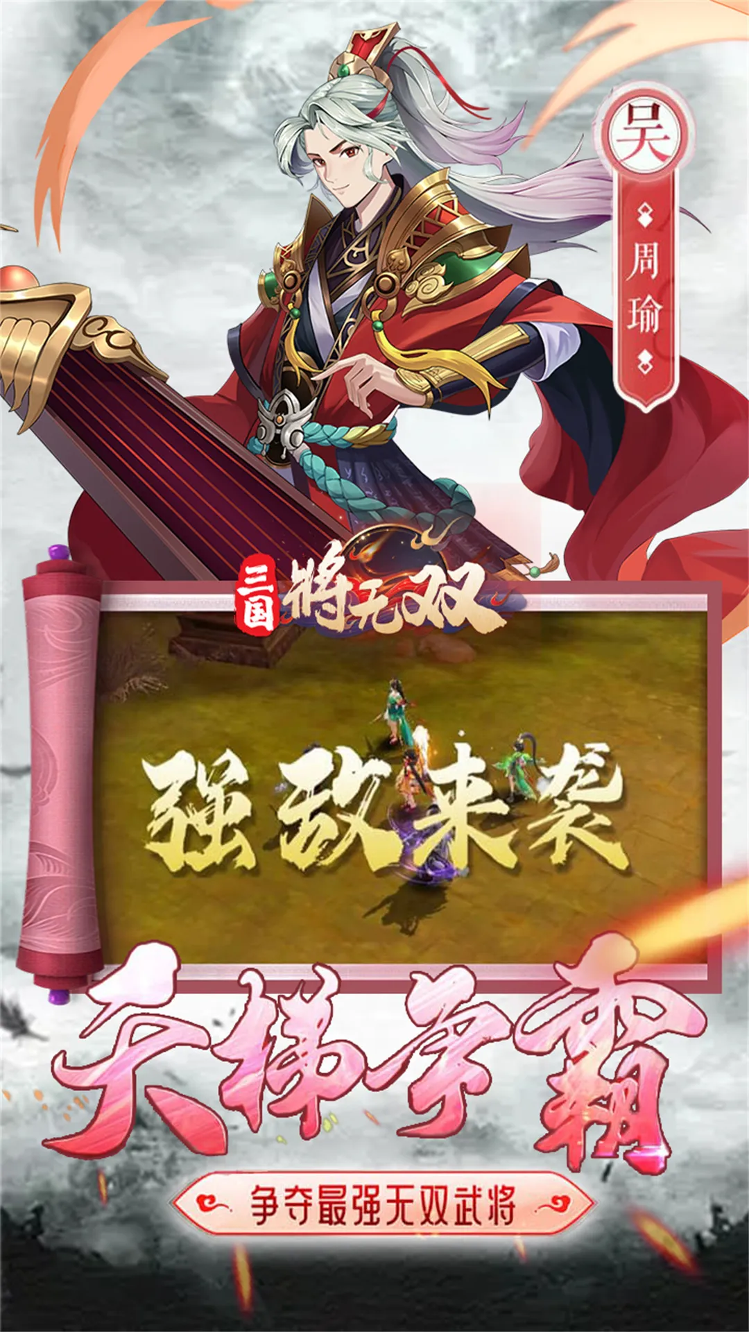 三国将无双安卓版本