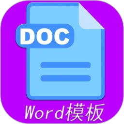 Word模板最新版本下载